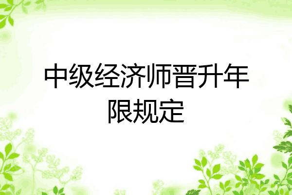 中级经济师晋升年限规定