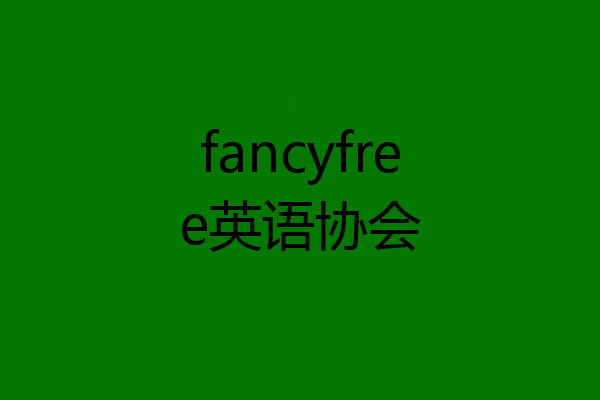 fancyfree英语协会