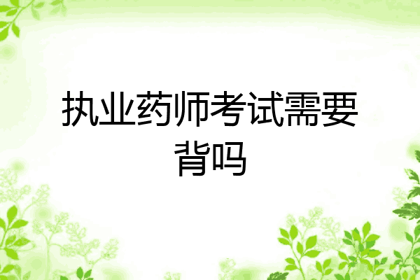 执业药师考试需要背吗
