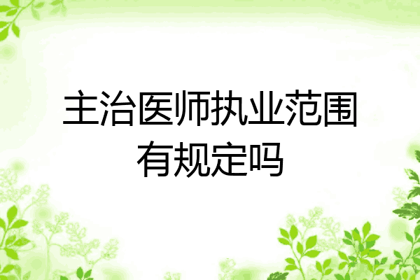 主治医师执业范围有规定吗
