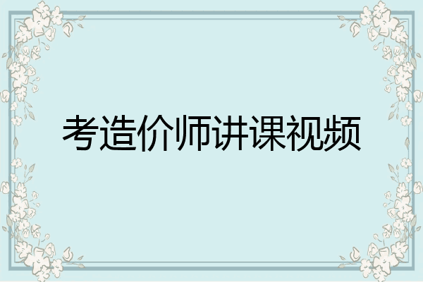 考造价师讲课视频