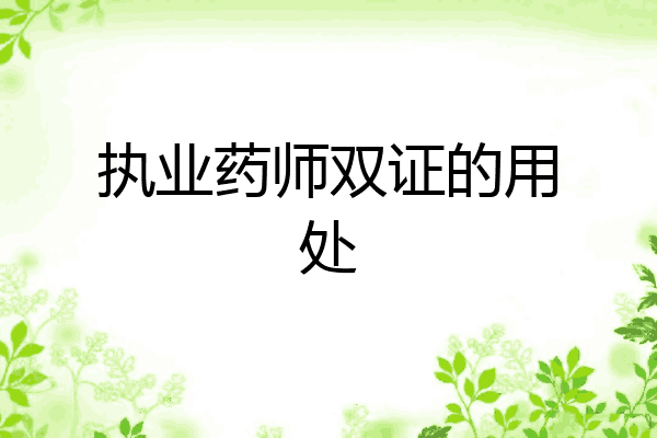 执业药师双证的用处