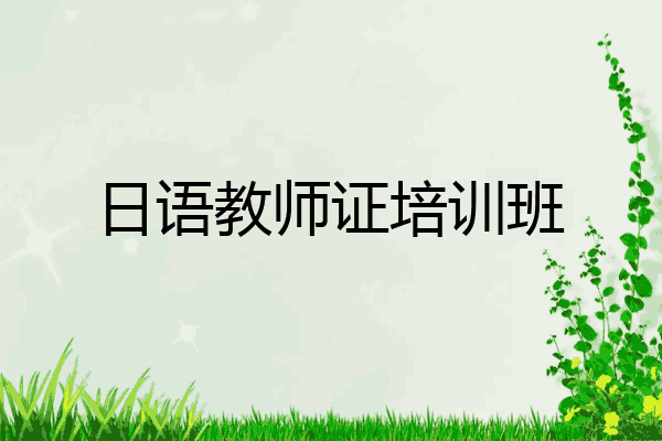 日语教师证培训班