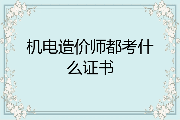 机电造价师都考什么证书
