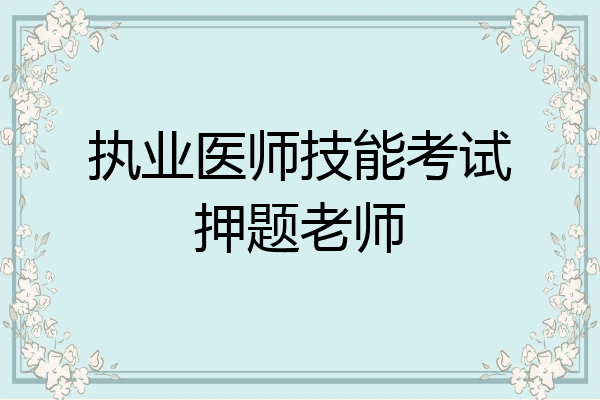 执业医师技能考试押题老师
