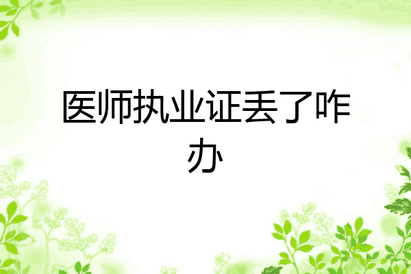 医师执业证丢了咋办
