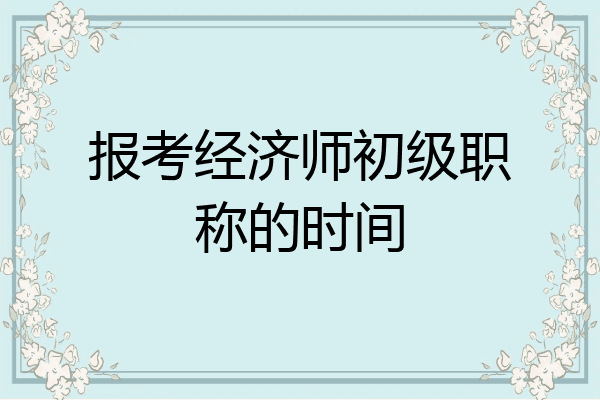 报考经济师初级职称的时间