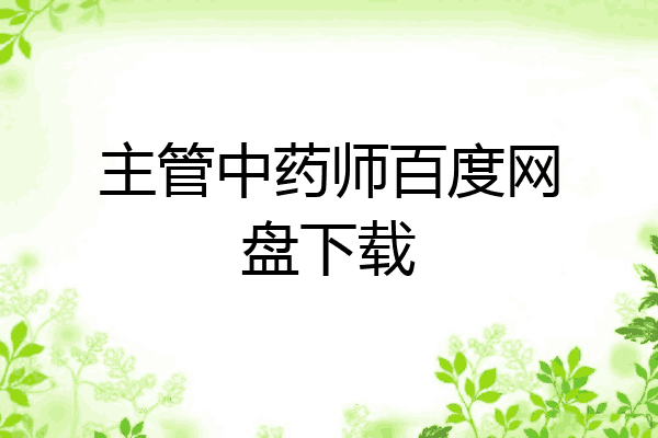 主管中药师百度网盘下载