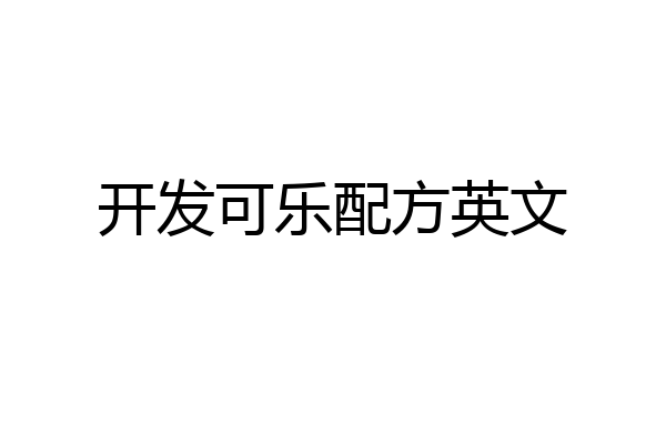 开发可乐配方英文