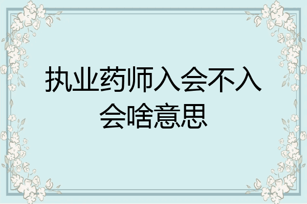 执业药师入会不入会啥意思