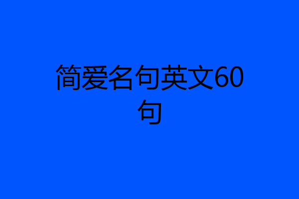 简爱名句英文60句