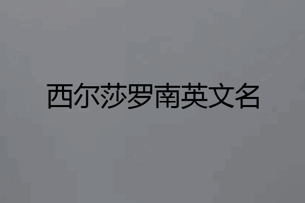 西尔莎罗南英文名