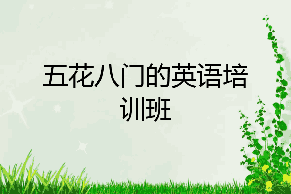 五花八门的英语培训班