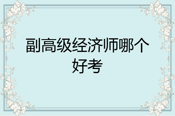副高级经济师哪个好考