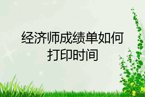 经济师成绩单如何打印时间
