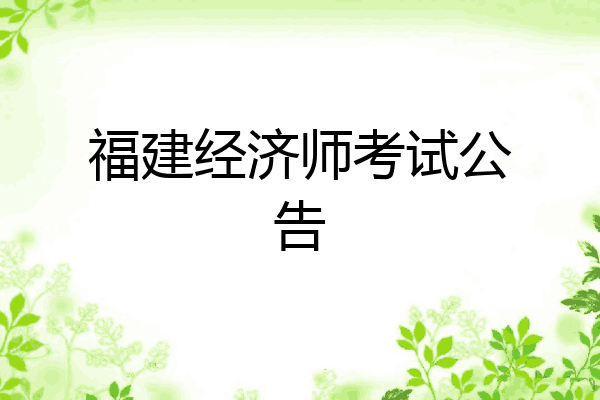 福建经济师考试公告