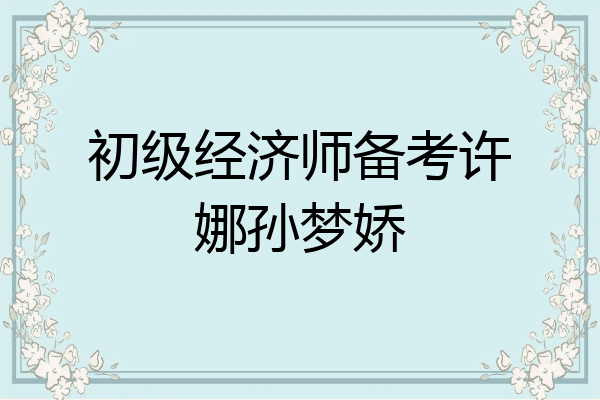 初级经济师备考许娜孙梦娇