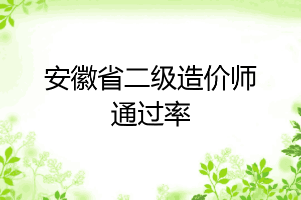 安徽省二级造价师通过率