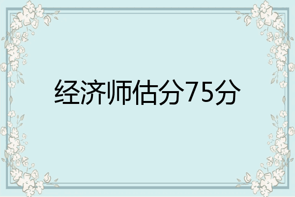 经济师估分75分