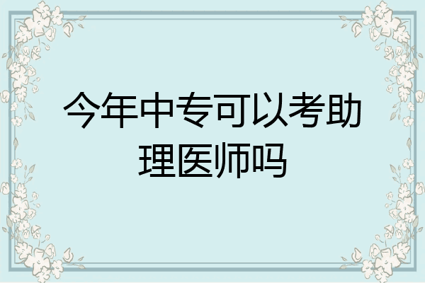 今年中专可以考助理医师吗