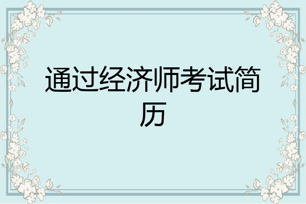 通过经济师考试简历