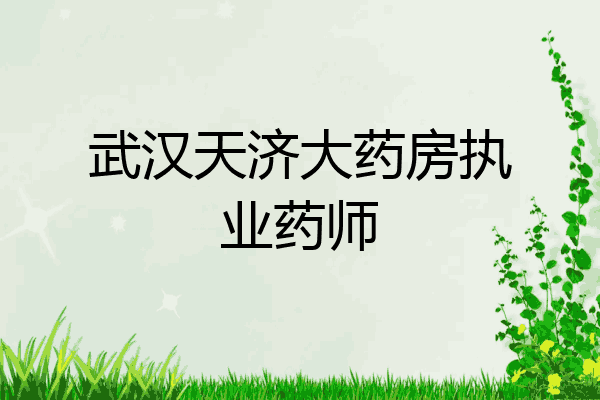 武汉天济大药房执业药师