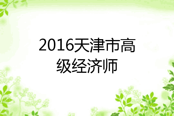 2016天津市高级经济师