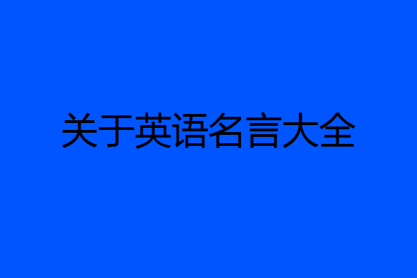 关于英语名言大全