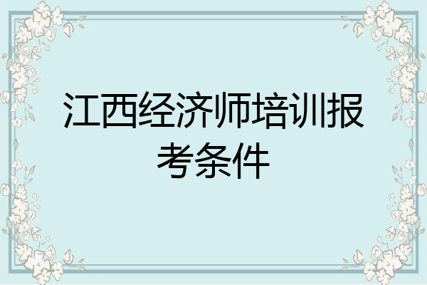 江西经济师培训报考条件