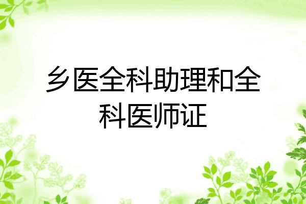 乡医全科助理和全科医师证