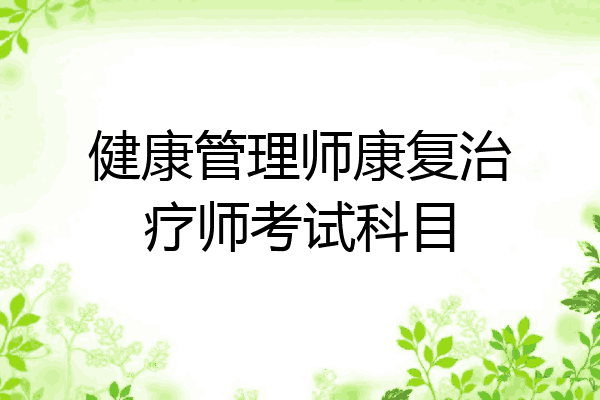 健康管理师康复治疗师考试科目