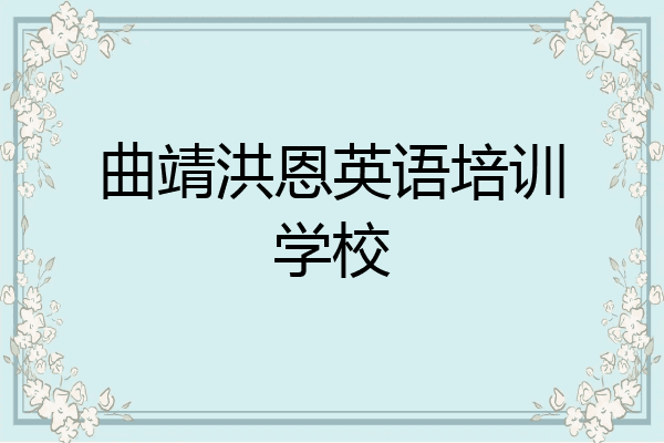 曲靖洪恩英语培训学校