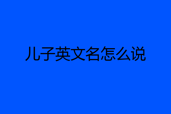儿子英文名怎么说