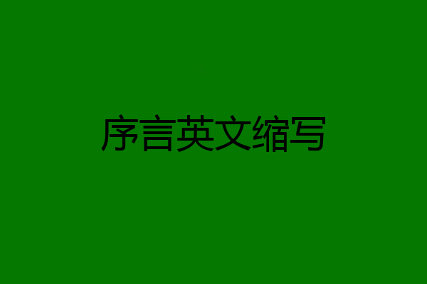 序言英文缩写