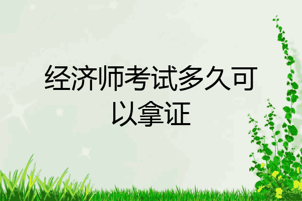 经济师考试多久可以拿证