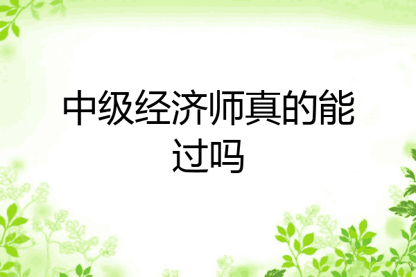中级经济师真的能过吗
