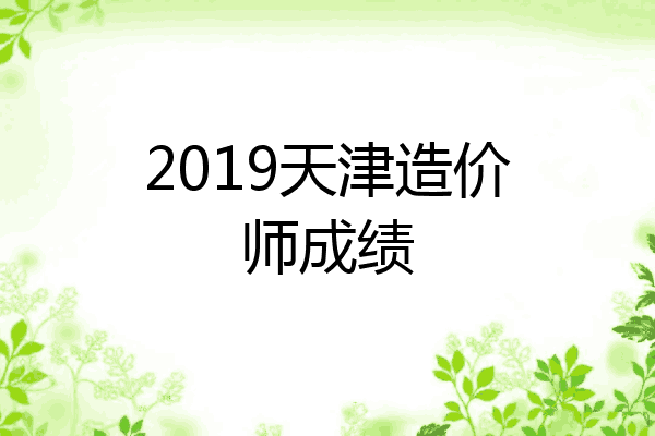 2019天津造价师成绩