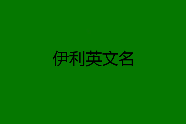 伊利英文名