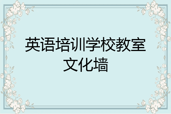 英语培训学校教室文化墙