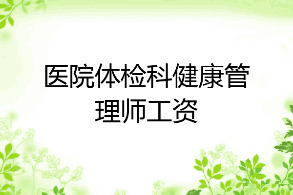 医院体检科健康管理师工资