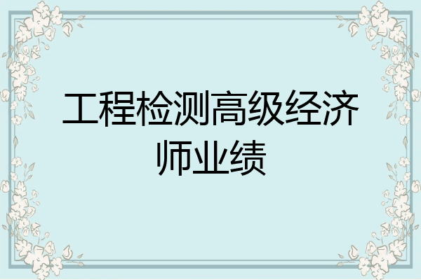 工程检测高级经济师业绩