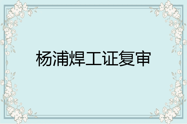 杨浦焊工证复审