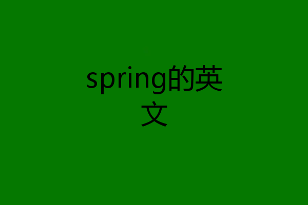 spring的英文
