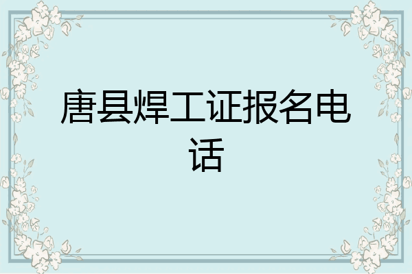 唐县焊工证报名电话