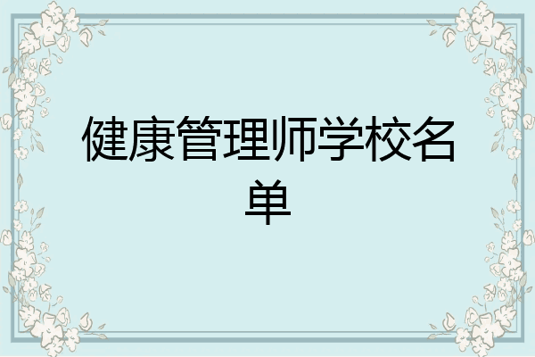 健康管理师学校名单