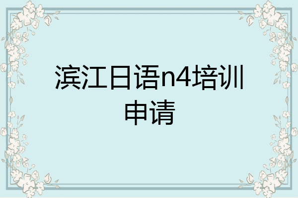 滨江日语n4培训申请