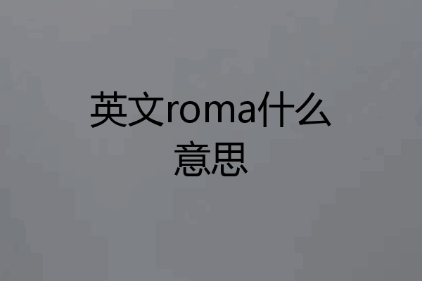英文roma什么意思
