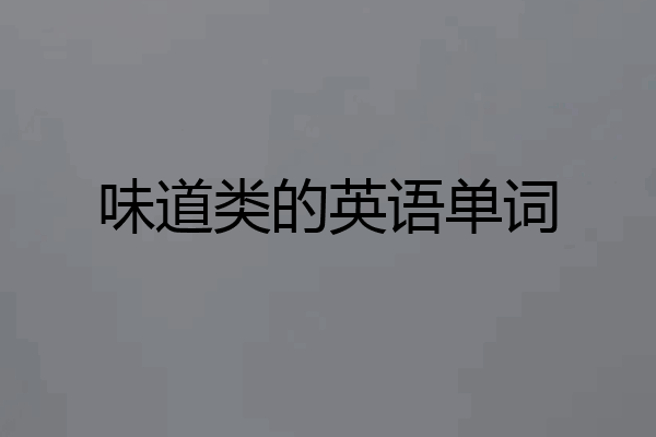 味道类的英语单词