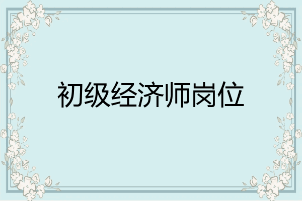 初级经济师岗位