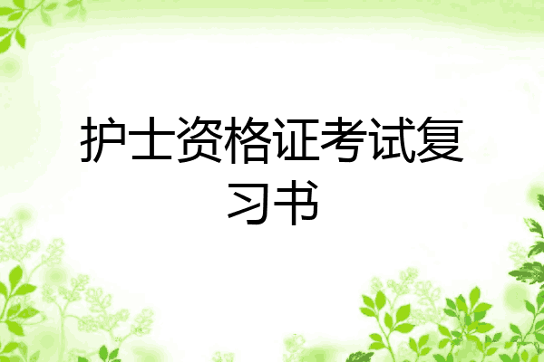 护士资格证考试复习书